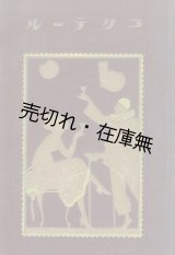 画像: コクテール■前田米吉　カフェ・ライン （東京市四谷）刊　大正13年