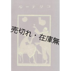 画像: コクテール■前田米吉　カフェ・ライン （東京市四谷）刊　大正13年