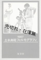 画像: 土本典昭フィルモグラフィ■根本正行編　ジゴロ刊　昭和62年