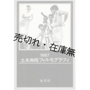 画像: 土本典昭フィルモグラフィ■根本正行編　ジゴロ刊　昭和62年