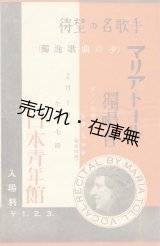 画像: マリア・トール独唱会 （独逸歌曲の夕） プログラム■於日本青年館　戦前