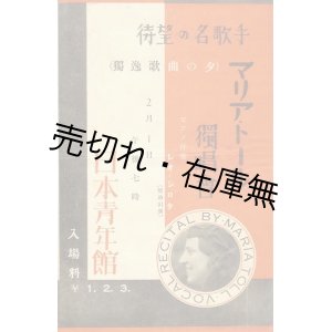 画像: マリア・トール独唱会 （独逸歌曲の夕） プログラム■於日本青年館　戦前