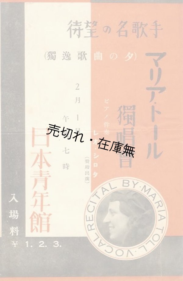 画像1: マリア・トール独唱会 （独逸歌曲の夕） プログラム■於日本青年館　戦前