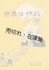 画像: 楽譜） 世界は仲よし■田代次子作歌　山田耕筰作曲　婦人平和協会（代表：ガントレット恒）編・刊　昭和9年