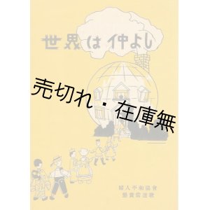 画像: 楽譜） 世界は仲よし■田代次子作歌　山田耕筰作曲　婦人平和協会（代表：ガントレット恒）編・刊　昭和9年