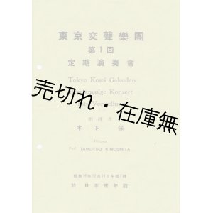 画像: 東京交聲楽団第一回定期演奏会プログラム■於日本青年館　昭和16年