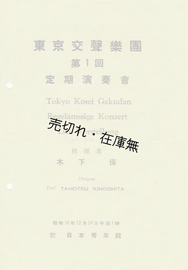 画像1: 東京交聲楽団第一回定期演奏会プログラム■於日本青年館　昭和16年