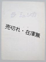 画像: 『ラ ミュジカ』 2号■宮坂榮一編　仏蘭西書院　大正12年