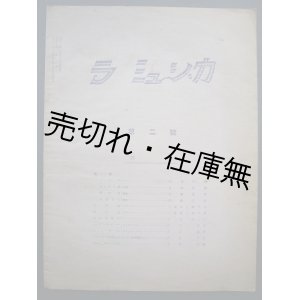 画像: 『ラ ミュジカ』 2号■宮坂榮一編　仏蘭西書院　大正12年