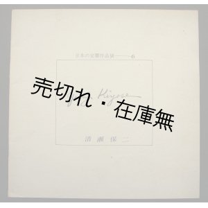 画像: 日本の交響作品展－6 清瀬保二 新交響楽団第95回演奏会プログラム■昭和57年