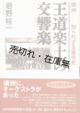 画像: 王道楽土の交響楽 満洲－知られざる音楽史■岸野裕一　音楽之友社　