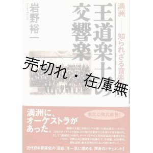 画像: 王道楽土の交響楽 満洲－知られざる音楽史■岸野裕一　音楽之友社　