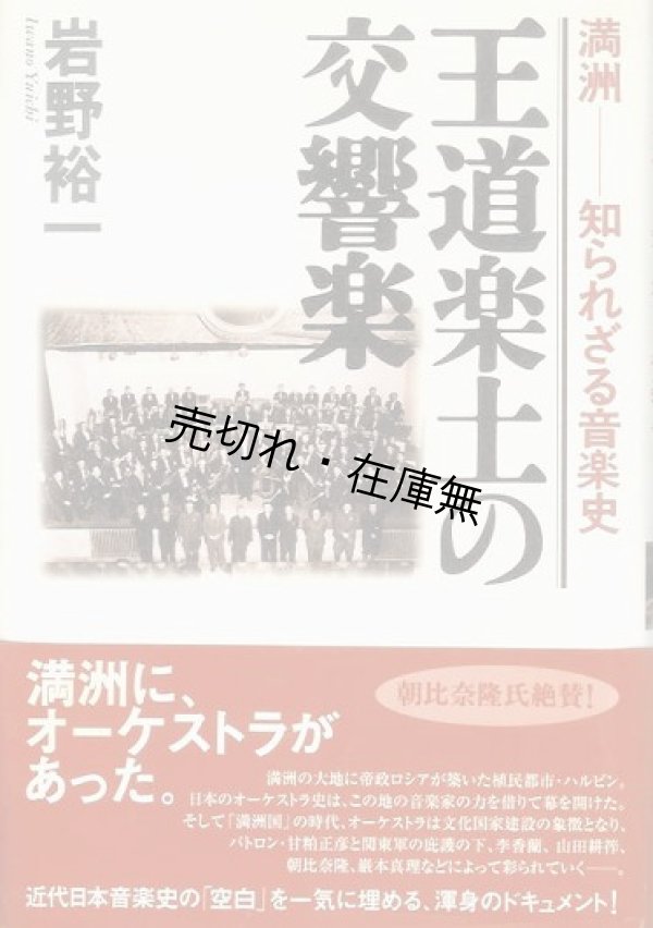 画像1: 王道楽土の交響楽 満洲－知られざる音楽史■岸野裕一　音楽之友社　