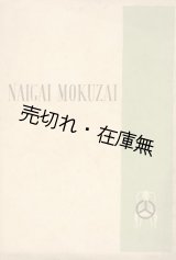 画像: NAIGAI MOKUZAI　☆高級家具類の写真集■内外木材工藝 (株)　戦前