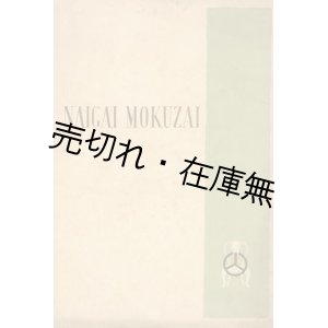 画像: NAIGAI MOKUZAI　☆高級家具類の写真集■内外木材工藝 (株)　戦前