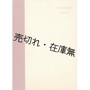 画像: わが音楽語法■オリヴィエ・メシアン著　平尾貴四男訳　　