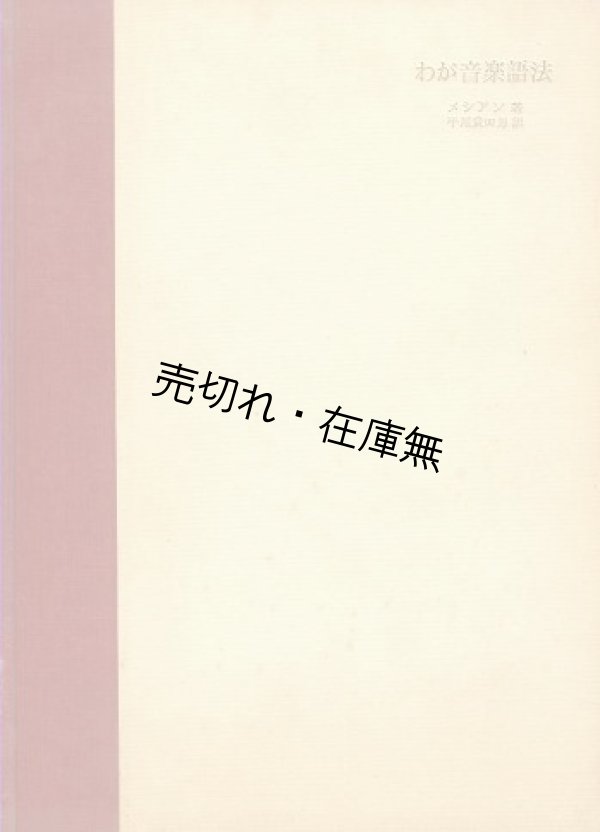 画像1: わが音楽語法■オリヴィエ・メシアン著　平尾貴四男訳　　