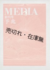 画像: 『季刊MEDIA 予兆』 創刊号　☆表紙デザイン・レイアウト：粟津潔■トータルメディア開発研究所編・刊　昭和49年