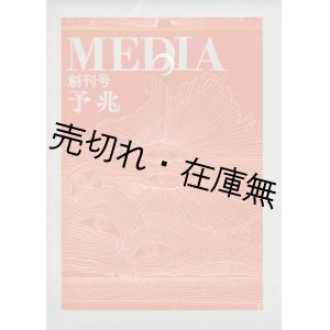 画像: 『季刊MEDIA 予兆』 創刊号　☆表紙デザイン・レイアウト：粟津潔■トータルメディア開発研究所編・刊　昭和49年