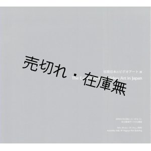 画像: 初期日本のビデオアート展■名古屋市立大学芸術工学部・山口研究室　平成15年