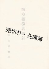 画像: 防空指導者指針■大日本防空協会神奈川県支部　昭和18年