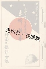 画像: 名誉の出征軍人遺家族 主婦読本■神奈川県社会課　昭和13年