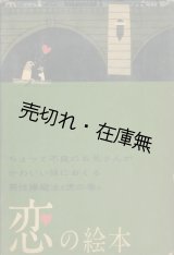 画像: 恋の絵本■柳原良平・絵　遠藤周作・文　昭和34年