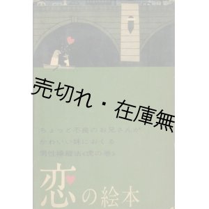 画像: 恋の絵本■柳原良平・絵　遠藤周作・文　昭和34年