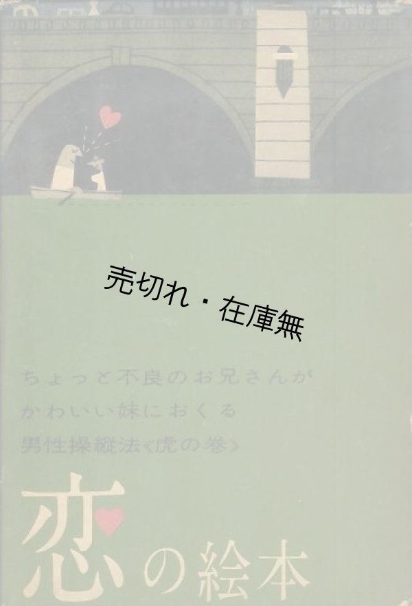 画像1: 恋の絵本■柳原良平・絵　遠藤周作・文　昭和34年