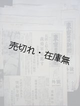 画像: 昭和6年 東京日日新聞号外 22部一括