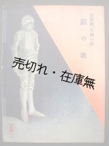 画像: 喜歌劇 『古城の鐘』  鎧の歌　セノオ楽譜No.204■プランケット作曲　大正9年