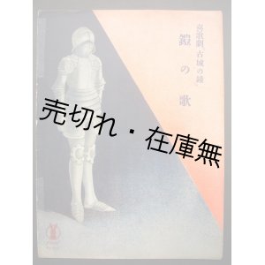 画像: 喜歌劇 『古城の鐘』  鎧の歌　セノオ楽譜No.204■プランケット作曲　大正9年