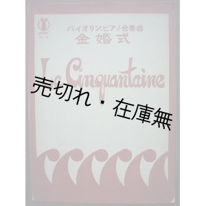 画像: バイオリン・ピアノ合奏曲 金婚式　セノオ楽譜No.41 ■ ガブリエル・マリー作曲　大正11年