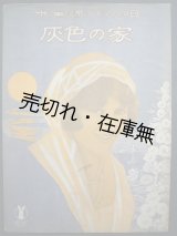 画像: 灰色の家 米国流行小唄　セノオ楽譜No.75■ヘルマン・レール作曲　大正10年