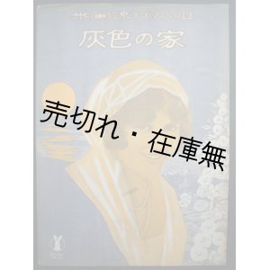 画像: 灰色の家 米国流行小唄　セノオ楽譜No.75■ヘルマン・レール作曲　大正10年