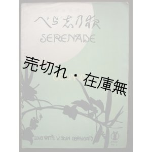 画像: 夜の調べ　セノオ楽譜No.4■Charles Gounod作曲　大正11年