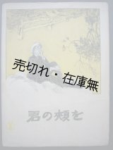 画像: 君の頬を　セノオ楽譜No.120■ハイネ作詞　エンセン作曲　大正11年