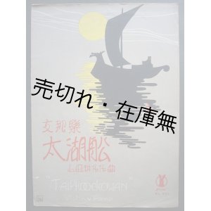 画像: 支那楽 「太湖船」　セノオ楽譜No.301■山田耕筰作曲　大正14年