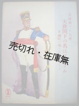 画像: 喜歌劇 『ブム大将』  大将閣下の名はブムブム 附 「喇叭が鳴りあ出て行くよ」　セノオ楽譜No.198■オッフェンバッハ作曲　大正9年