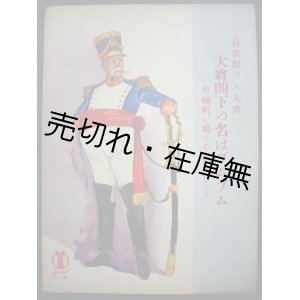 画像: 喜歌劇 『ブム大将』  大将閣下の名はブムブム 附 「喇叭が鳴りあ出て行くよ」　セノオ楽譜No.198■オッフェンバッハ作曲　大正9年