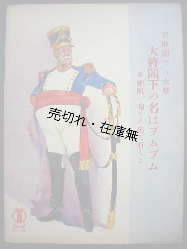 画像1: 喜歌劇 『ブム大将』  大将閣下の名はブムブム 附 「喇叭が鳴りあ出て行くよ」　セノオ楽譜No.198■オッフェンバッハ作曲　大正9年