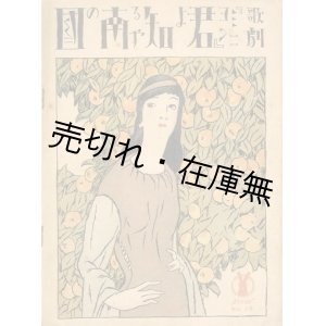 画像: 歌劇 『ミニヨン』 君よ知るや南の國　セノオ楽譜No.19■竹久夢二装画　大正14年　