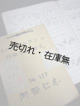 画像: 阿部仁志卒業論文 オリヴィエ・メシアンの作曲学的研究 全2冊■昭和30年頃　