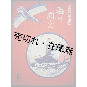 画像: 海の向ふへ 米国時局軍歌　セノオ楽譜No.89■コーアン作曲　大正10年