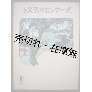 画像: トスティのセレナータ　セノオ楽譜No.84■パウロ・トスティ作曲　昭和4年