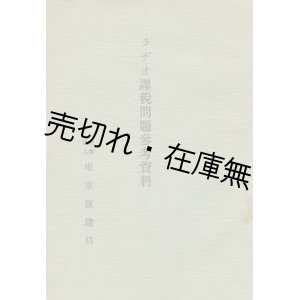 画像: ラヂオ課税問題参考資料■東京放送局　大正15年