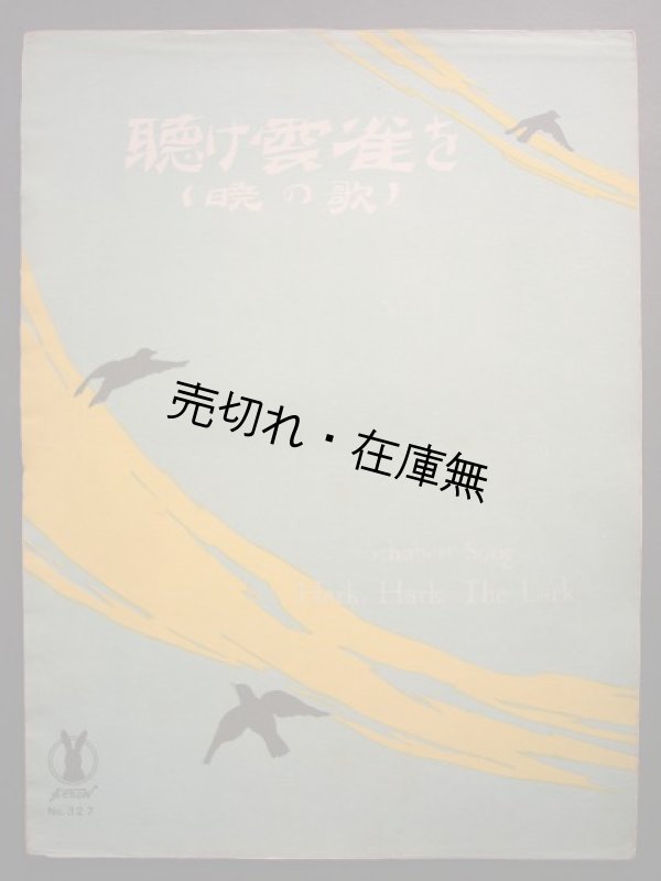 画像1: 聴け雲雀を (暁の歌)　セノオ楽譜No.327■シューベルト作曲　大正13年