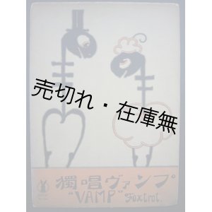 画像: 独唱 ヴァンプ　セノオ楽譜No.341■バイロン・ゲイ作曲　大正13年