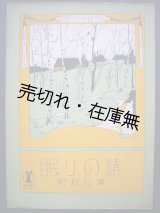 画像: 眠りの精 附松の葉　セノオ楽譜No.14■ブラームス／ベートーベン作曲　大正10年