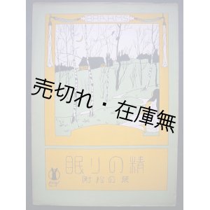 画像: 眠りの精 附松の葉　セノオ楽譜No.14■ブラームス／ベートーベン作曲　大正10年